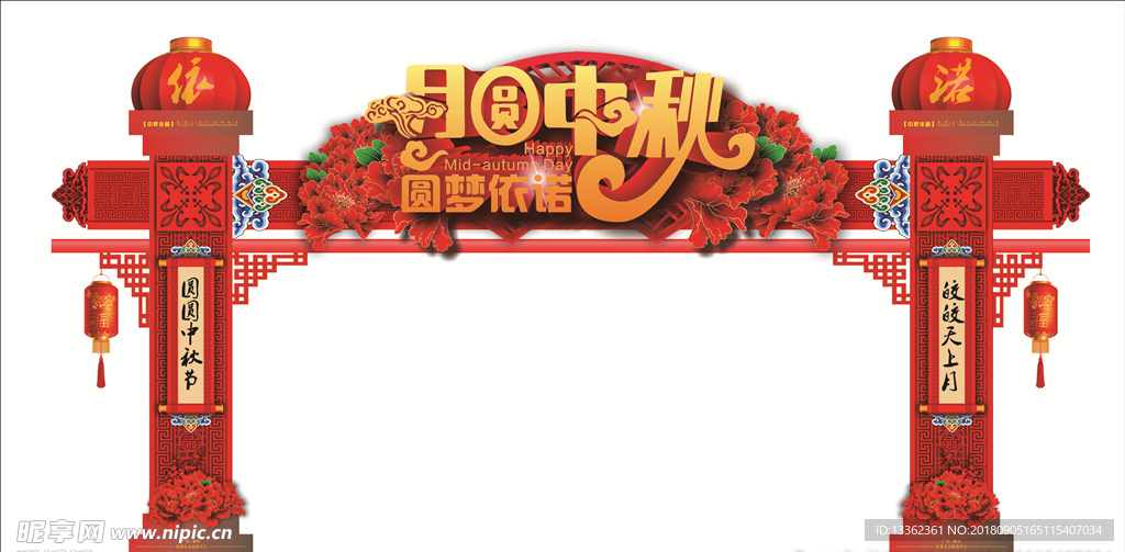 中秋拱门