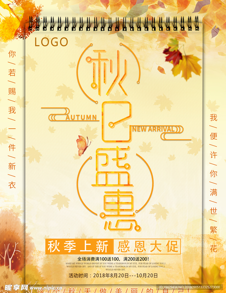 秋日盛惠秋季上新促销海报