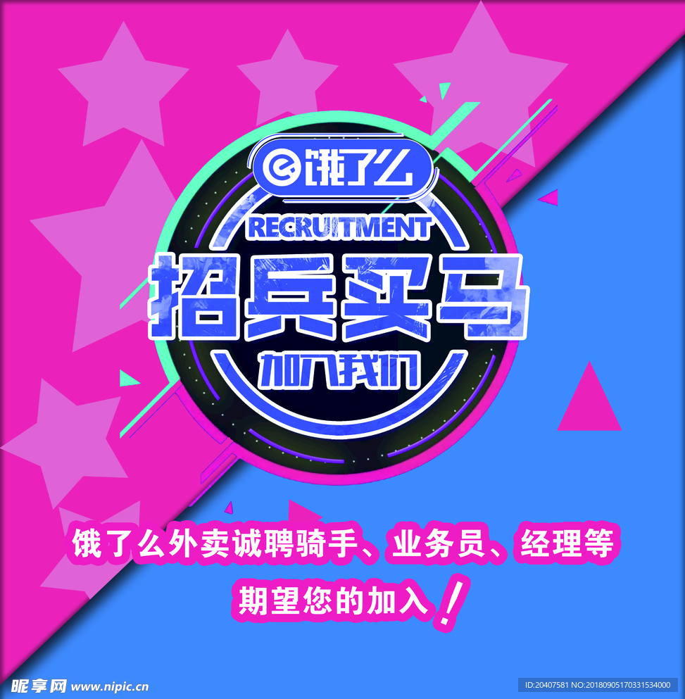 饿了么外卖招聘广告