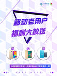 移动老用户福利大放送促销海报设