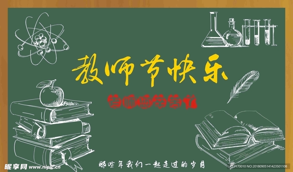 教师节快乐