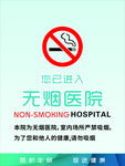 无烟医院