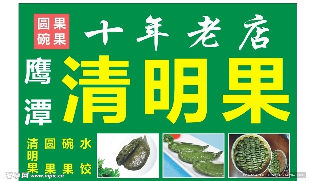 清明果 鹰潭 圆果 碗果 饺子