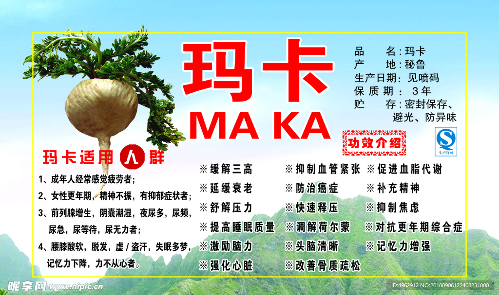 玛卡不干胶海报写真宣传图植物