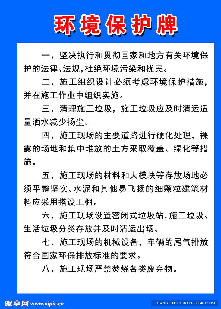 建筑工地环境保护牌