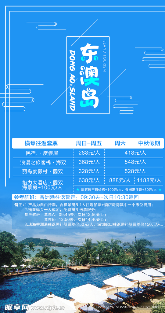 海岛旅游手机海报