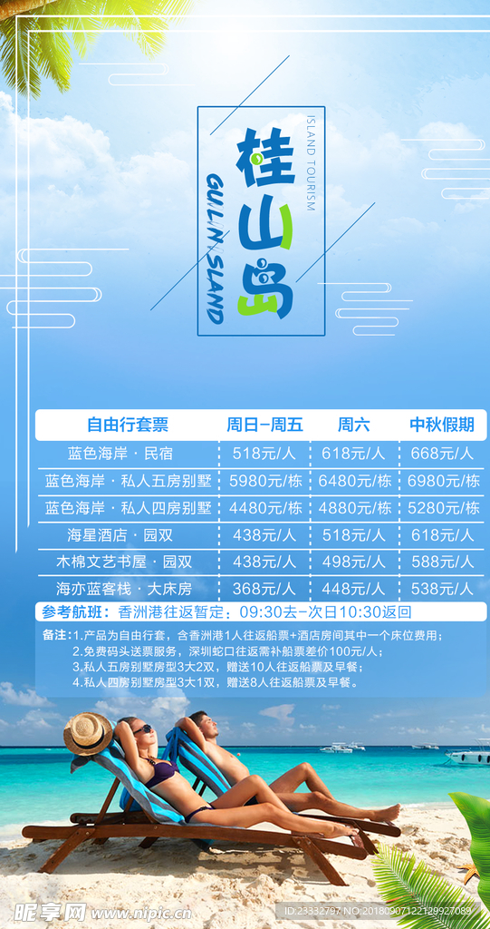 海岛旅游手机海报