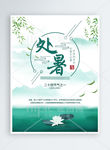 处暑绿色水墨风海报