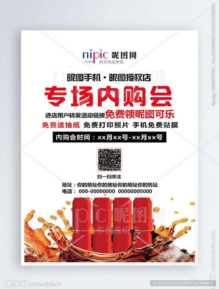 内购会促销海报