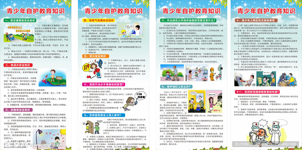 青少年自护教育知识