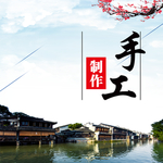 手工制作