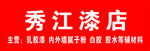 漆店招牌