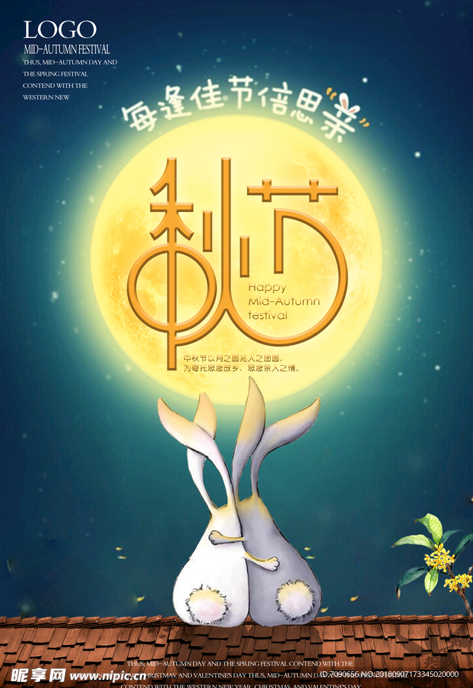 中秋海报