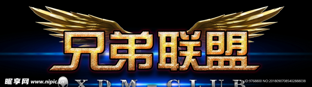 兄弟联盟  艺术字   立体字