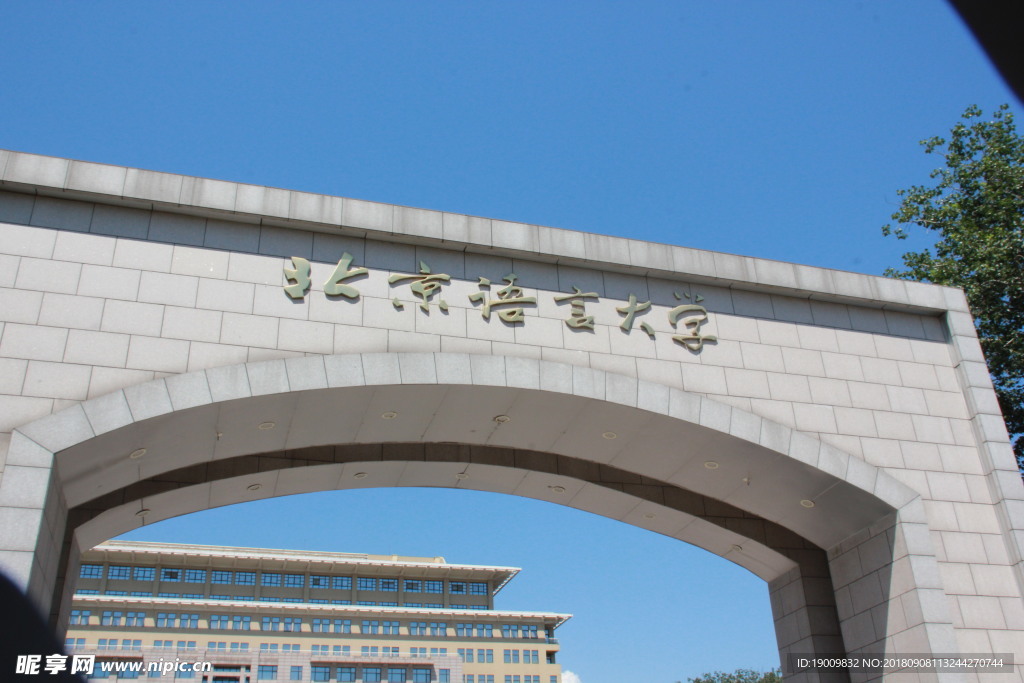 北京语言大学