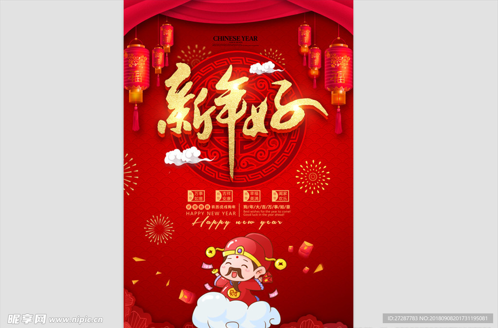 红色喜庆2018新年快乐之新年