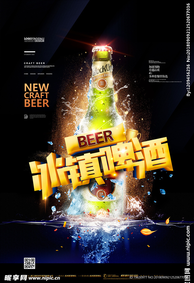 冰镇啤酒广告啤酒节啤酒海报