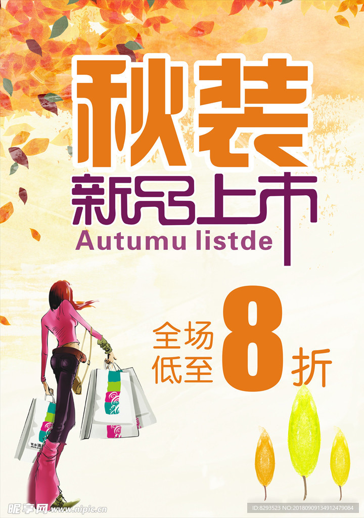秋季促销