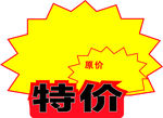 特价原价