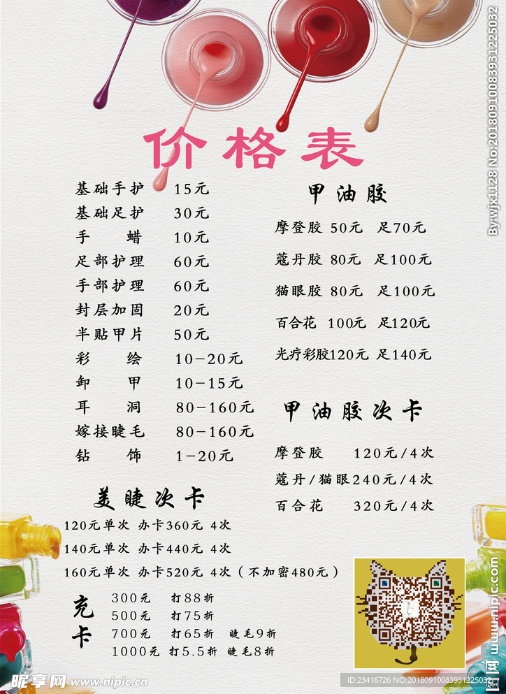 美甲价格表纹绣 美容  纹绣