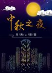 中秋之夜海报