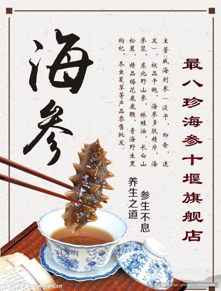 最八珍海参行单页