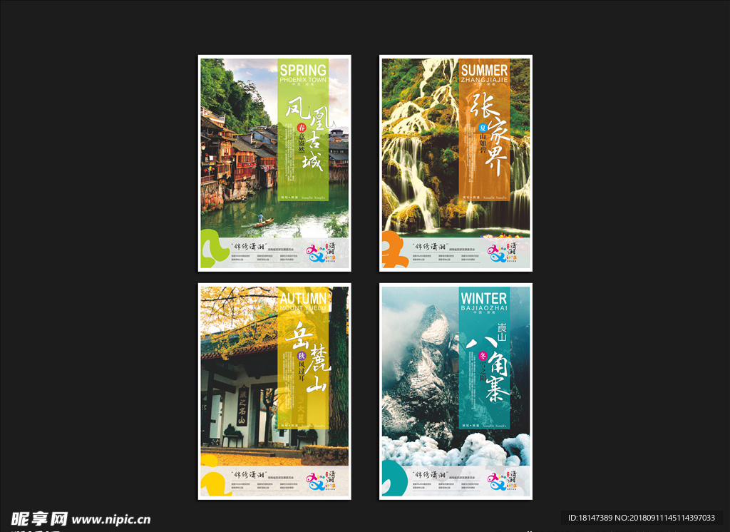 湖南旅游锦绣潇洒四季海报