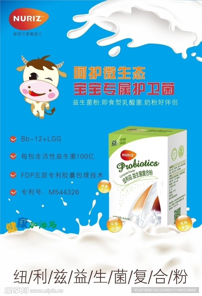 益生菌奶粉海报