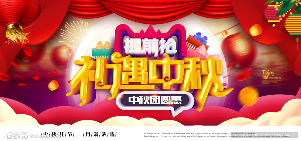 礼遇中秋喜庆中国风中秋节促销展