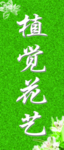 花艺招牌