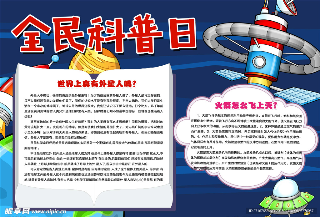 全民科普日手抄报