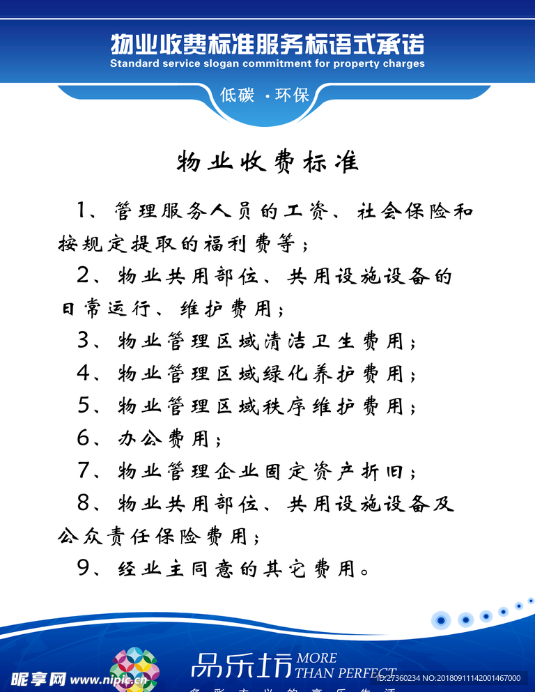 物业收费标准