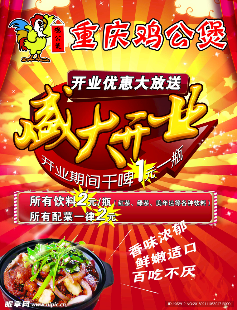 盛大开业重庆鸡公煲饭店开业红色