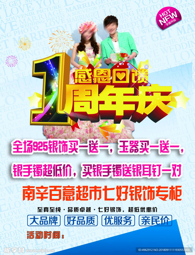 1周年庆海报宣传单彩页饰品店海