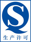 生产许可 QS