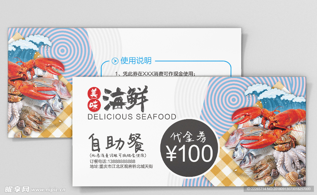 海鲜代金券