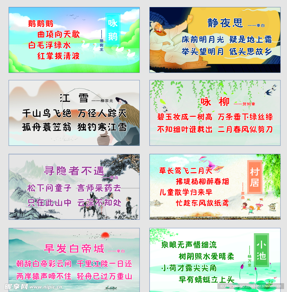 小学古诗八首