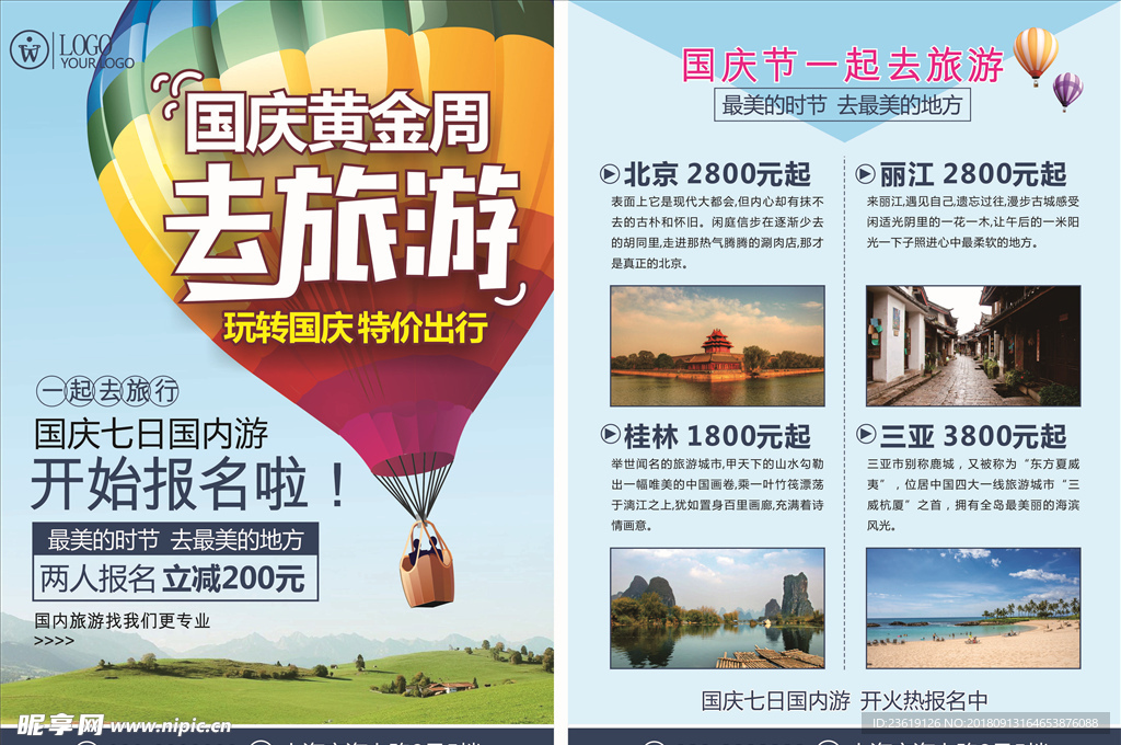 国庆旅游黄金周旅游