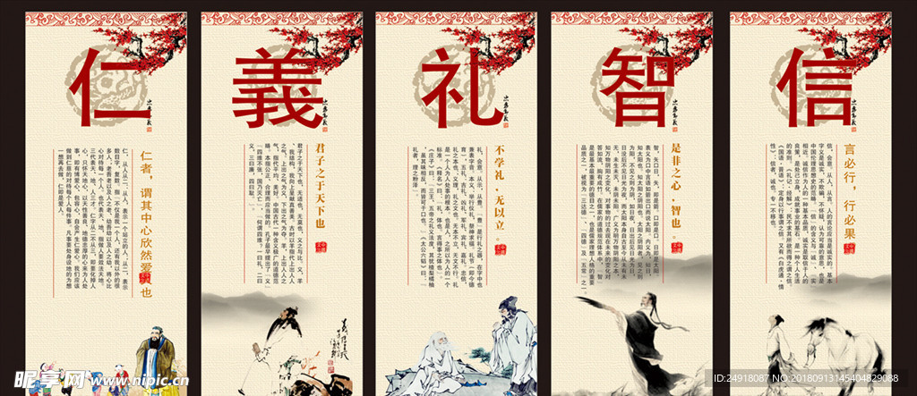 仁义礼智信 国学展板 学校展板
