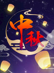 中秋佳节