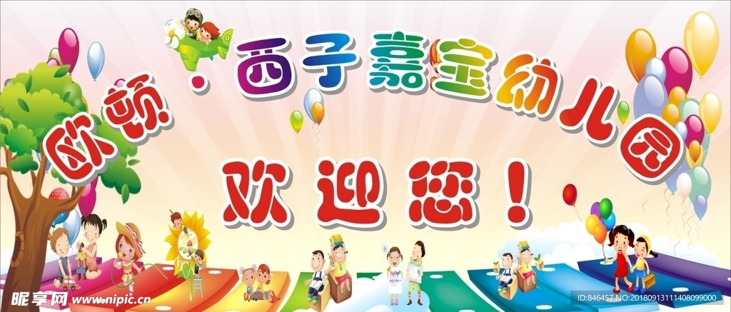 幼儿园欢迎您