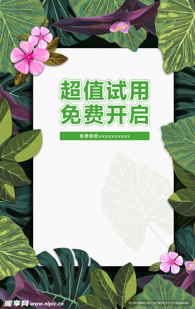 免费试用海报