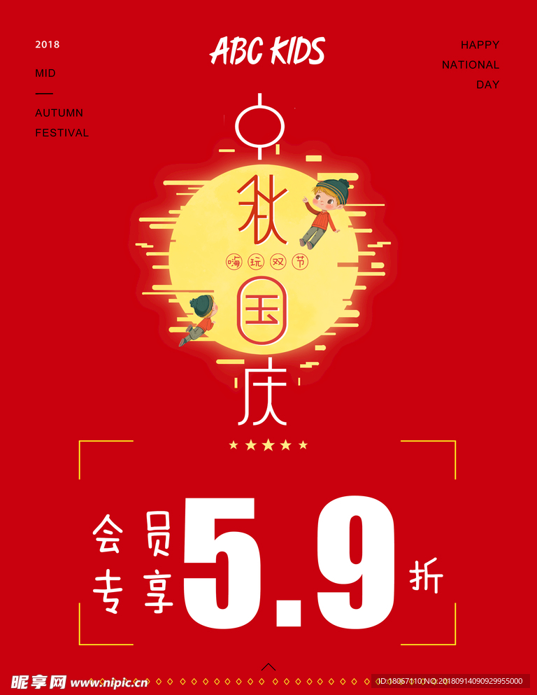 ABC kids 中秋国庆促销