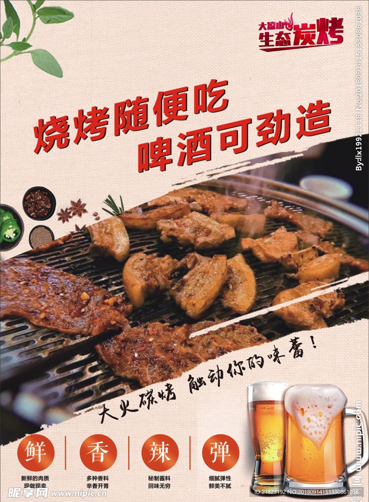 啤酒烤肉海报