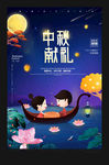 中秋节海报