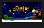 中秋节海报
