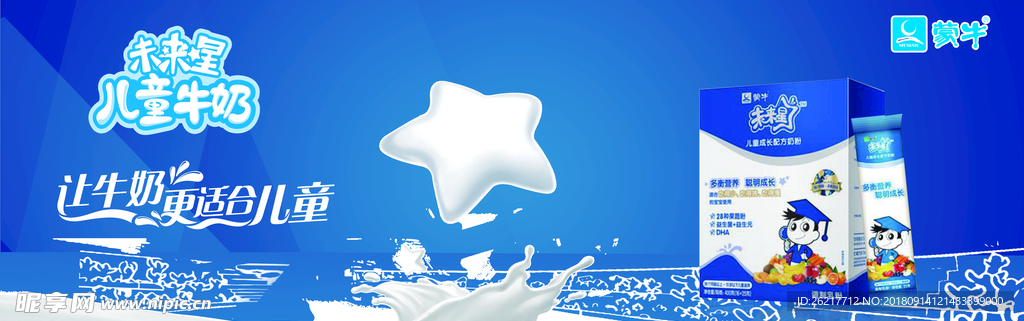 未来星儿童牛奶海报 蒙牛 大型