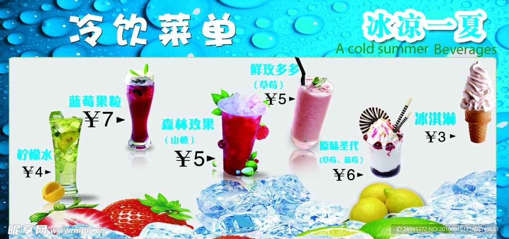 冷饮菜单