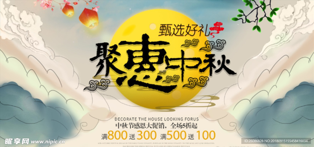 聚惠中秋促销展板设计