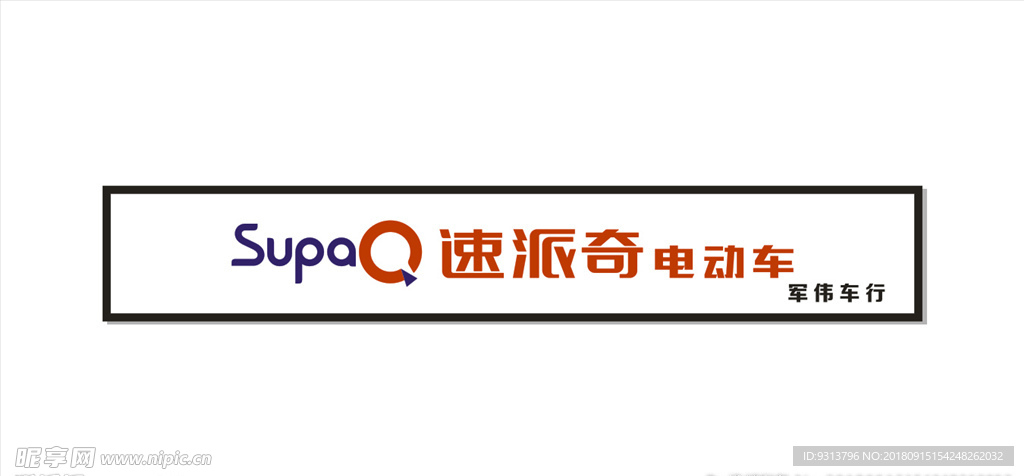 速派奇电动车